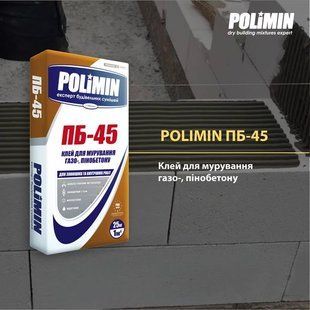 Клей для газобетону Polimin ПБ-45 сірий мішок 25 кгфото