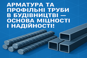 Арматура та профільні труби в будівництві &mdash;  основа міцності і надійності! фото