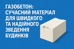 Газобетон: сучасний матеріал для швидкого та надійного зведення будинків фото