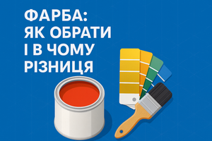 Фарба: як обрати і в чому різниця фото